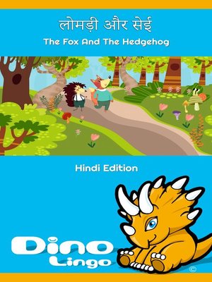 cover image of लोमड़ी और सेई / The Fox And The Hedgehog